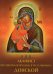 Акафист Пресвятой Богородице в честь иконы Ее Донской