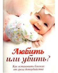 Любить или убить? Как остановить близких от греха детоубийства
