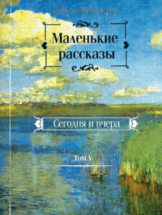 Маленькие рассказы. Сегодня и вчера. Том 5 Маленькие рассказы. Сегодня и вчера. Том 5