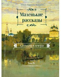 Маленькие рассказы. Сегодня и вчера. Том 4