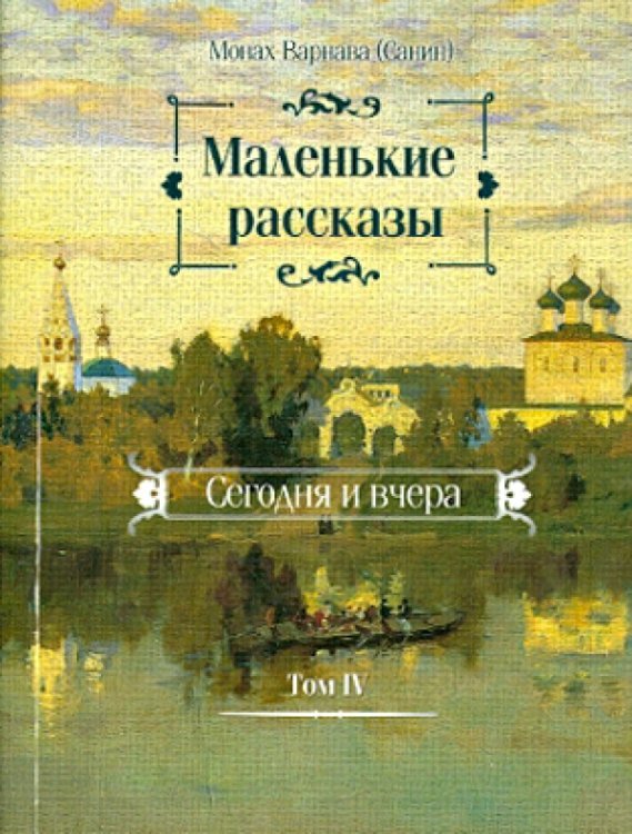 Маленькие рассказы. Сегодня и вчера. Том 4