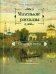 Маленькие рассказы. Сегодня и вчера. Том 4