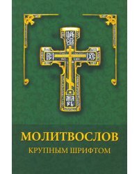 Молитвослов крупным шрифтом