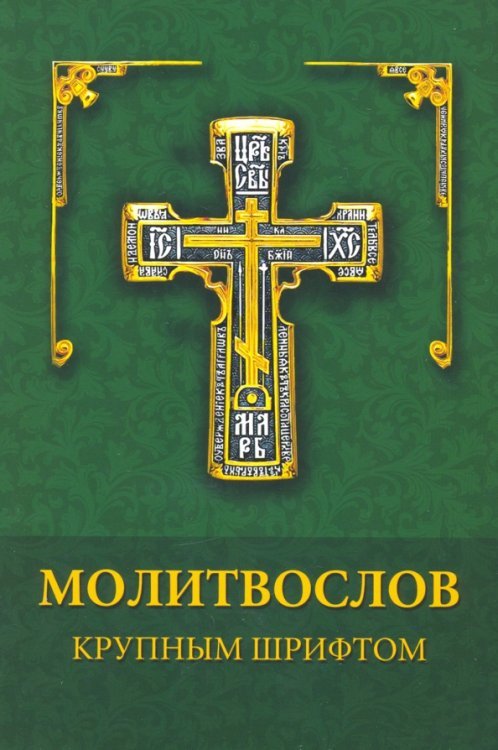 Молитвослов крупным шрифтом