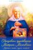 Преподобная чудотворица Матрона Московская: краткое житие, чудеса, акафист