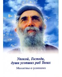 Упокой, Господи, души усопших раб Твоих. Молитвы о усопших