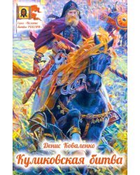 Куликовская битва