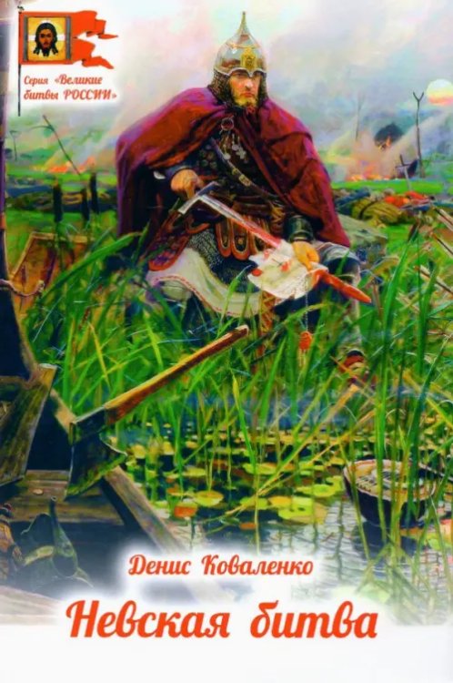 Великие битвы России Невская битва