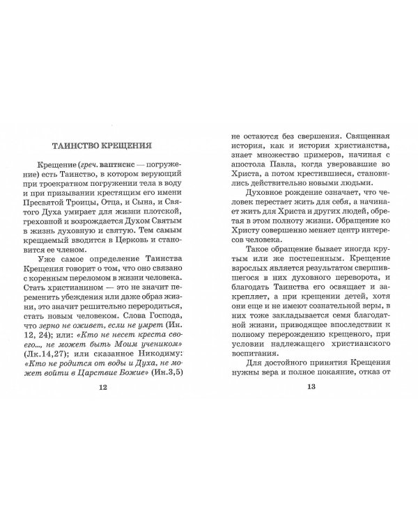 Памятка желающему принять Таинство Святого Крещения