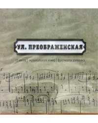 CD-ROM. Улица Преображенская. Сборник песен (CD)