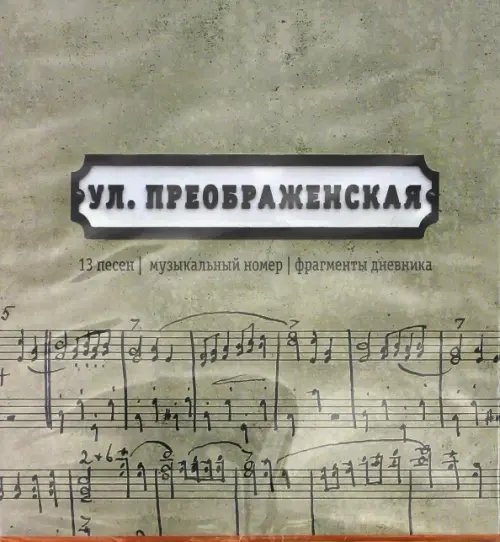 Обложка книги «CD-ROM. Улица Преображенская. Сборник песен (CD)»