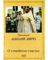 DVD. О семейном счастье