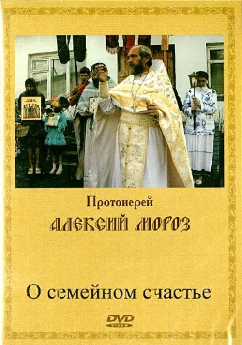 DVD. О семейном счастье DVD. О семейном счастье