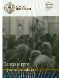 DVD. Зачем и кого нужно оглашать. Огласительные беседы