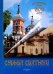 Судьба святыни. Смоленскому храму 200 лет. Альбом