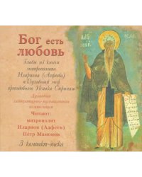 CD-ROM. "Бог есть Любовь". Главы из книги митрополита Илариона. Аудиокнига (CD)
