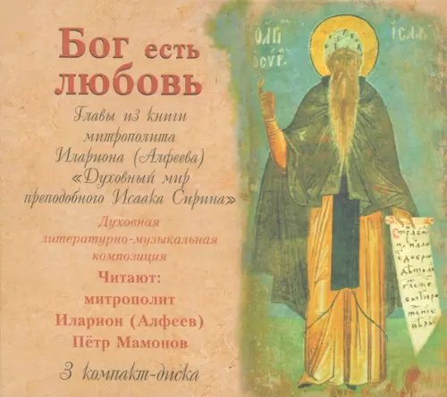 CD-ROM. "Бог есть Любовь". Главы из книги митрополита Илариона. Аудиокнига (CD) CD-ROM. "Бог есть Любовь". Главы из книги митрополита Илариона. Аудиокнига (CD)