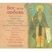CD-ROM. "Бог есть Любовь". Главы из книги митрополита Илариона. Аудиокнига (CD)