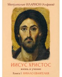 DVD. Иисус Христос. Жизнь и учение. Книга I
