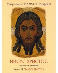 DVD. Иисус Христос. Жизнь и учение. Книга III