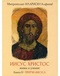 DVD. Иисус Христос. Жизнь и учение. Книга IV
