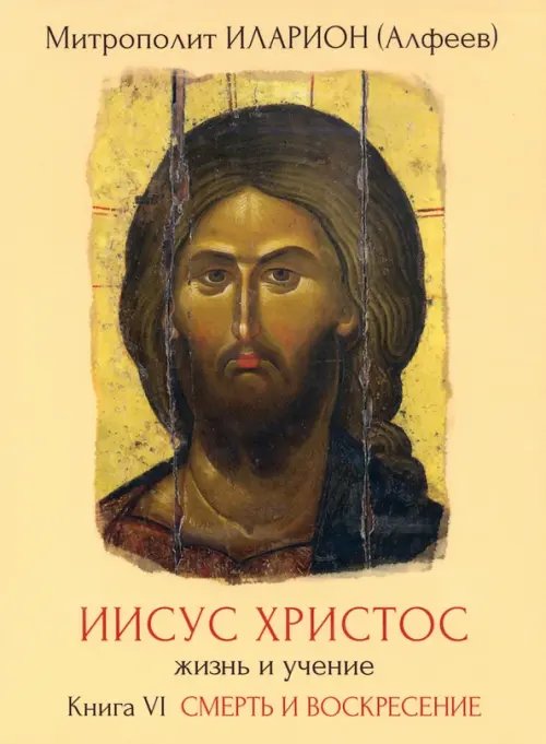 DVD. Иисус Христос. Жизнь и учение. Книга VI DVD. Иисус Христос. Жизнь и учение. Книга VI