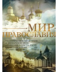 DVD. Мир Православия
