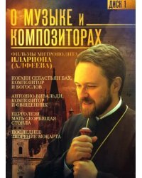 DVD. О музыке и композиторах