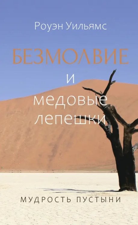 Обложка книги «Безмолвие и медовые лепешки. Мудрость пустыни» — Уильямс Роуэн, ISBN 9785906960344