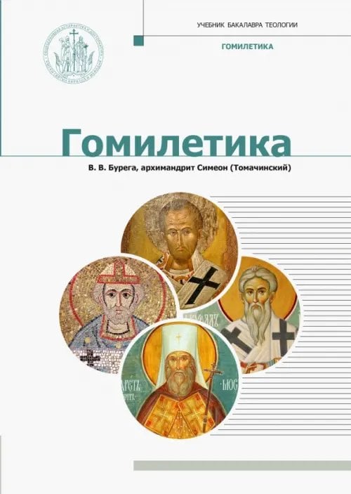 Гомилетика. Учебник бакалавра теологии Гомилетика. Учебник бакалавра теологии