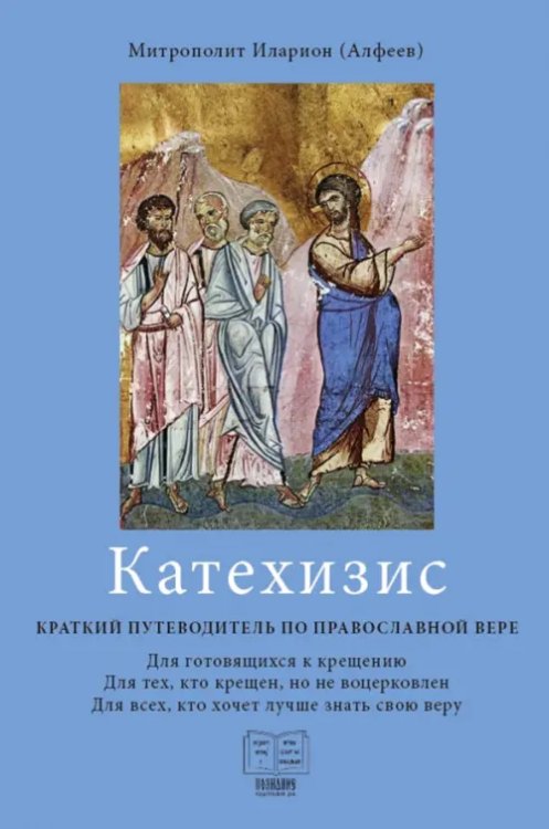 Катехизис. Краткий путеводитель по православной вере. Для готовящихся к крещению Катехизис. Краткий путеводитель по православной вере. Для готовящихся к крещению
