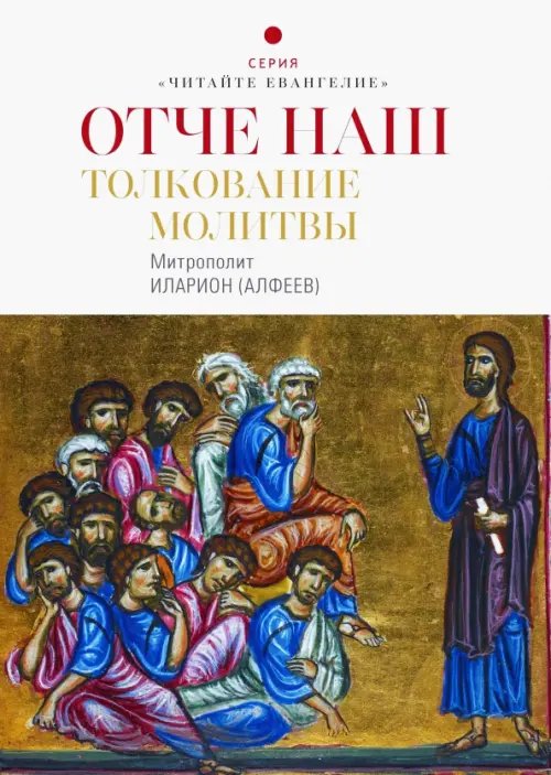 Читайте Евангелие Отче наш. Толкование молитвы