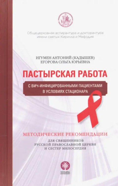 Пастырская работа с ВИЧ-инфицированными пациентами в условиях стационара Пастырская работа с ВИЧ-инфицированными пациентами в условиях стационара