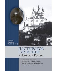 Пастырское служение в Польше и России сщмч. Серафима (Остроумова), архиепископа Смоленского