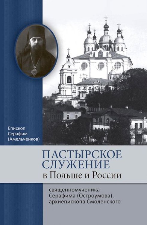 Пастырское служение в Польше и России сщмч. Серафима (Остроумова), архиепископа Смоленского Пастырское служение в Польше и России сщмч. Серафима (Остроумова), архиепископа Смоленского