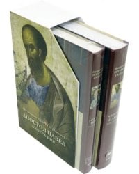 Подарочный набор. двухтомник Апостол Пётр и Апостол Павел