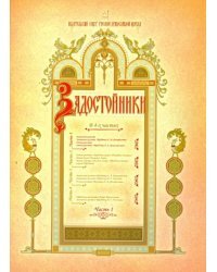 Задостойники. В 4-х частях. Часть 1