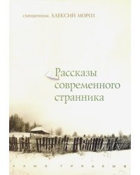 Рассказы современного странника