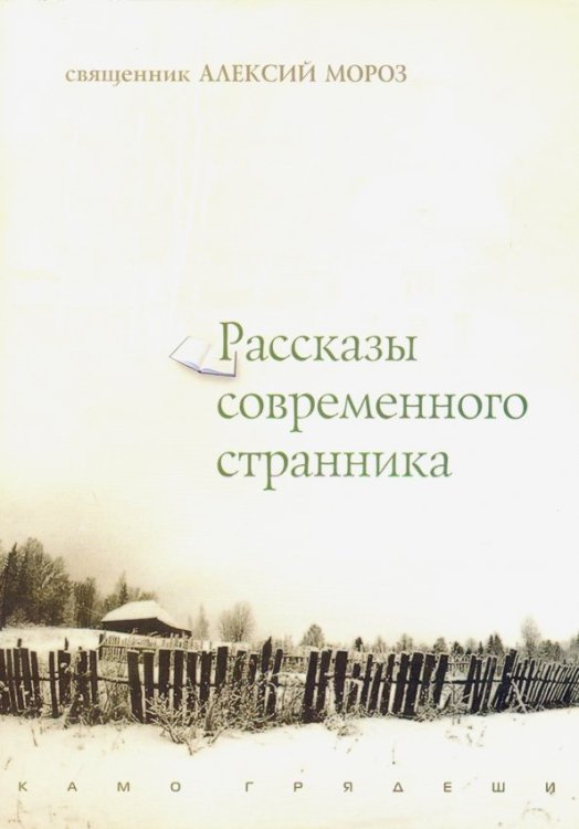 Обложка книги «Рассказы современного странника» — Священник Алексий Мороз