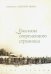 Обложка книги «Рассказы современного странника» — Священник Алексий Мороз