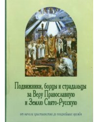 Подвижники, борцы и страдальцы за Веру Православную и Землю Свято-Русскую