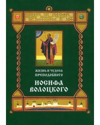 Жизнь и чудеса преподобного Иосифа Волоцкого. Короткие рассказы по житийным клеймам 17 века