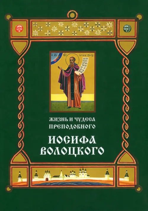 Жизнь и чудеса преподобного Иосифа Волоцкого. Короткие рассказы по житийным клеймам 17 века