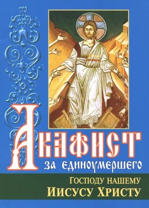 Канон за болящего. С приложением молитв об исцелении болящих Канон за болящего. С приложением молитв об исцелении болящих