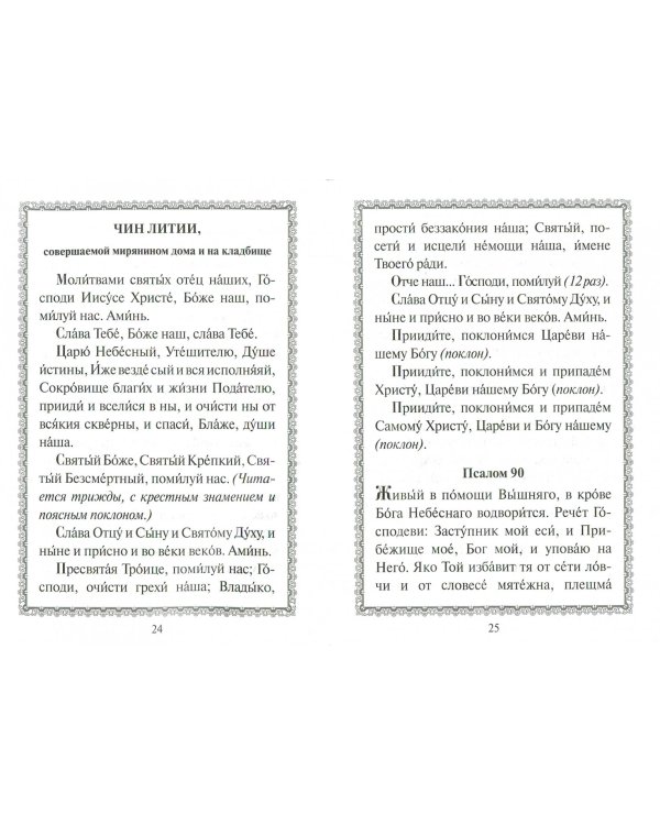 Канон за болящего. С приложением молитв об исцелении болящих