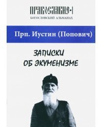 Записки об экуменизме. "Православие" (альманах), выпуск 1