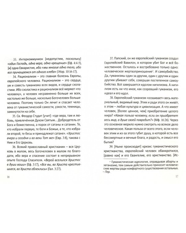 Записки об экуменизме. "Православие" (альманах), выпуск 1