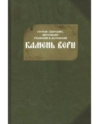 Камень веры