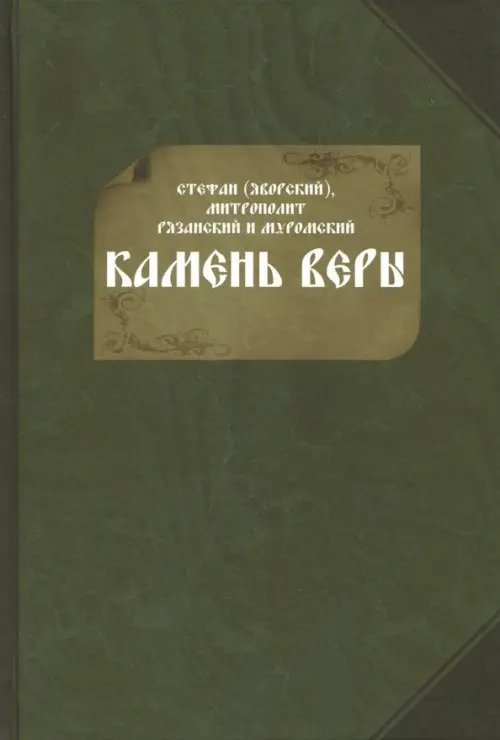 Камень веры Камень веры