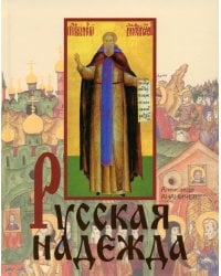 Русская надежда